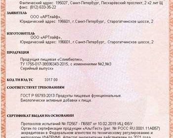 Сертификат соответствия качества slimbiotic